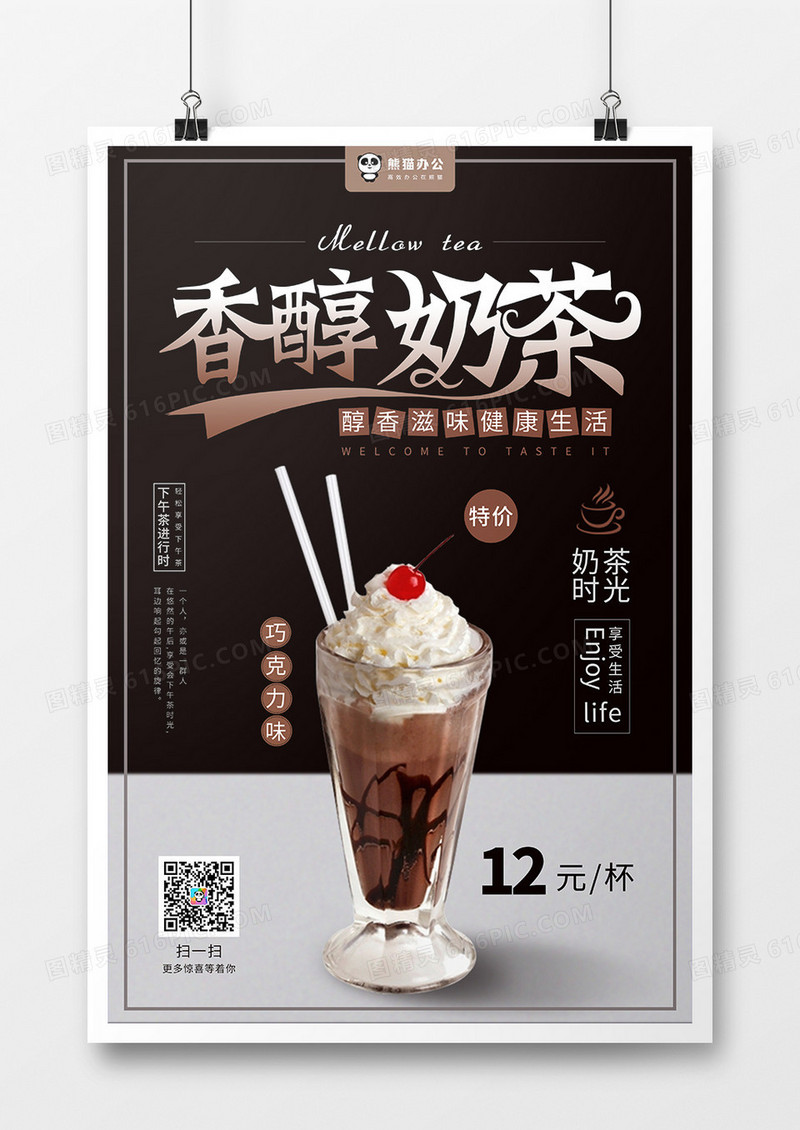 简约风香醇奶茶饮品促销海报设计